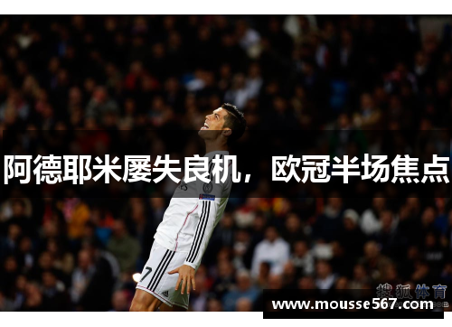 阿德耶米屡失良机，欧冠半场焦点