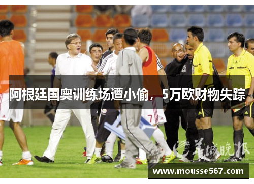 阿根廷国奥训练场遭小偷，5万欧财物失踪