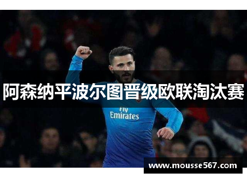 阿森纳平波尔图晋级欧联淘汰赛