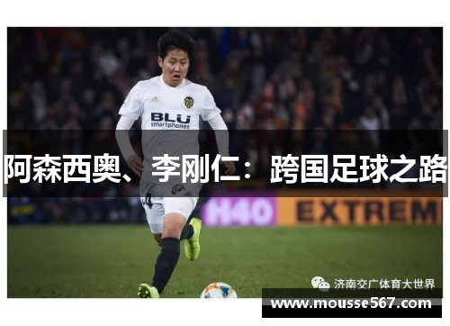 阿森西奥、李刚仁：跨国足球之路