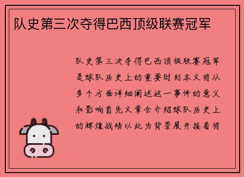 队史第三次夺得巴西顶级联赛冠军