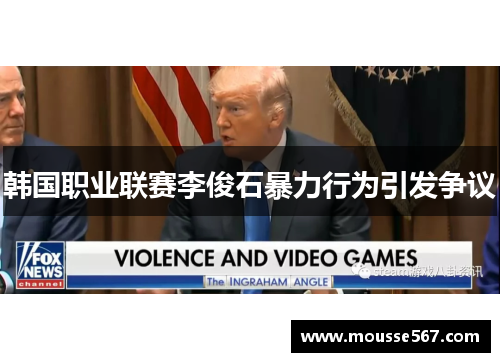 韩国职业联赛李俊石暴力行为引发争议