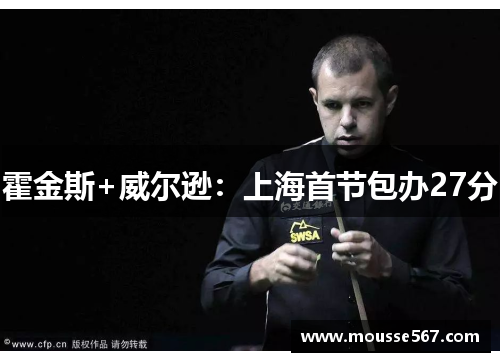 霍金斯+威尔逊：上海首节包办27分