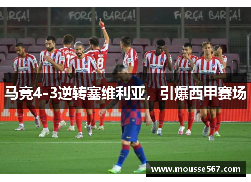 马竞4-3逆转塞维利亚，引爆西甲赛场