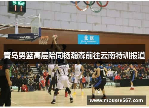 青岛男篮高层陪同杨瀚森前往云南特训报道