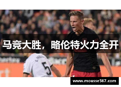 马竞大胜，略伦特火力全开
