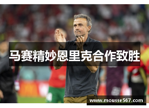 马赛精妙恩里克合作致胜