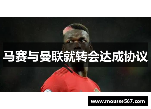 马赛与曼联就转会达成协议