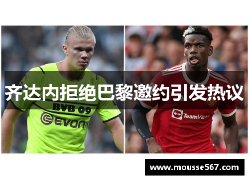 齐达内拒绝巴黎邀约引发热议