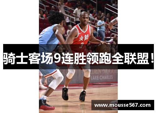 骑士客场9连胜领跑全联盟！