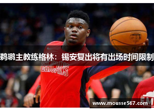 鹈鹕主教练格林：锡安复出将有出场时间限制