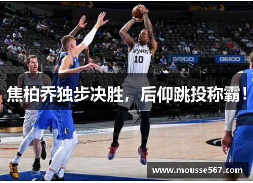 焦柏乔独步决胜，后仰跳投称霸！