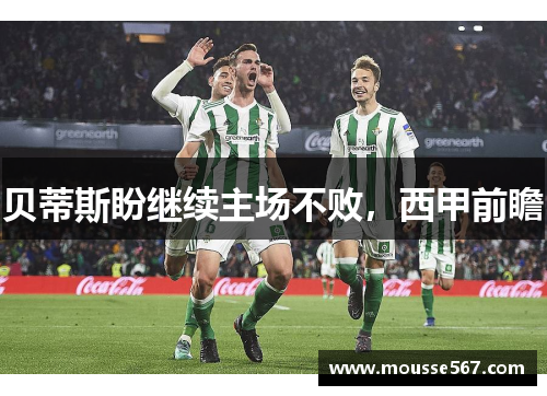 贝蒂斯盼继续主场不败，西甲前瞻