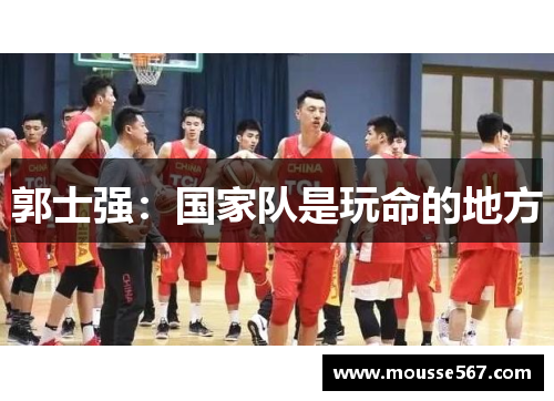 郭士强：国家队是玩命的地方