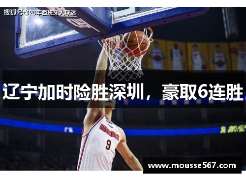 辽宁加时险胜深圳，豪取6连胜